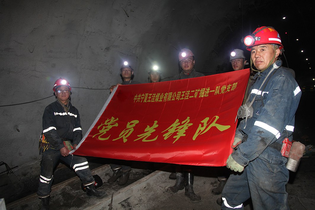 图为王洼二矿掘进一队党员先锋队。王利军 摄